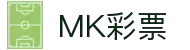 MK彩票(MK LOTTERY)官方网站